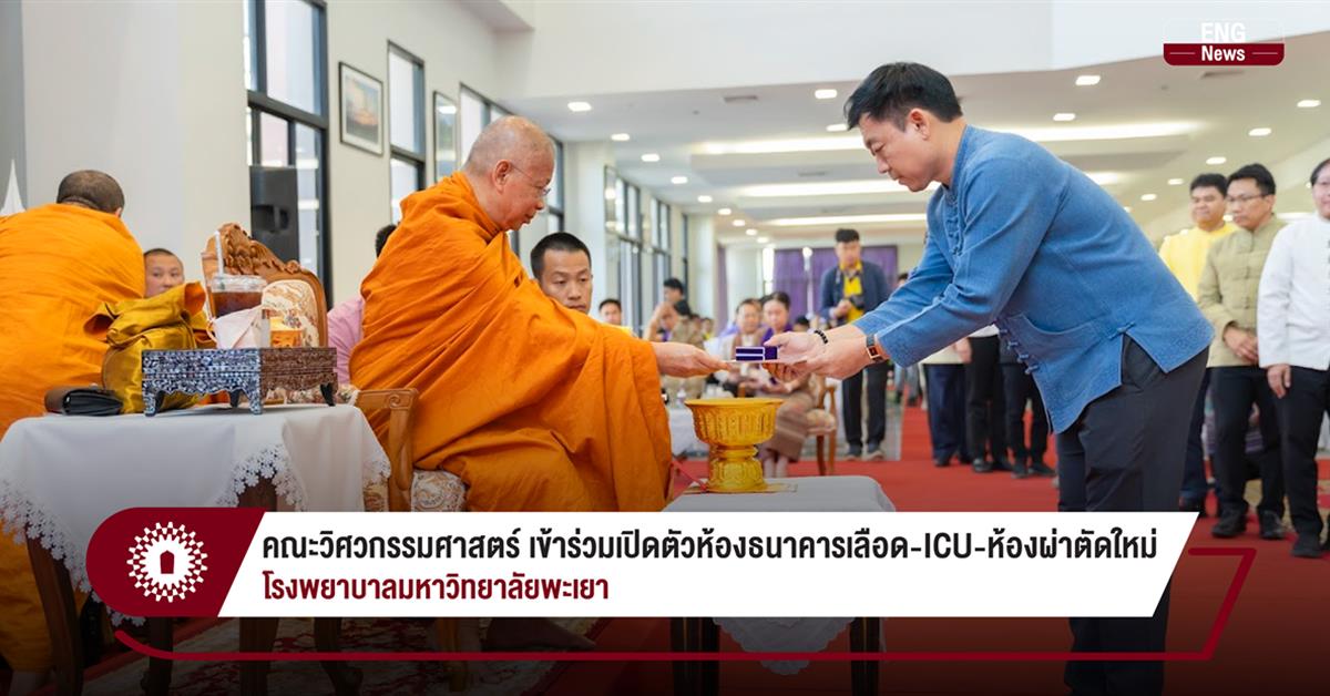 คณะวิศวกรรมศาสตร์ เข้าร่วมเปิดตัวห้องธนาคารเลือด-ICU-ห้องผ่าตัดใหม่ โรงพยาบาลมหาวิทยาลัยพะเยา